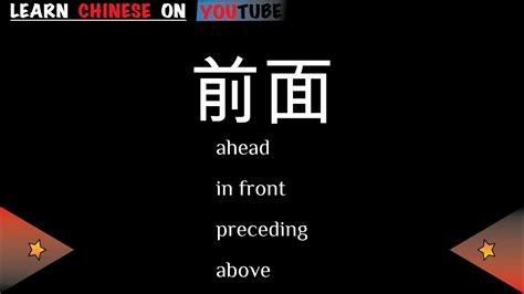 前面|前面 in English